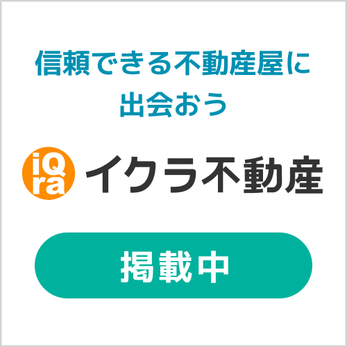 信頼できる不動産屋に出会おう　イクラ不動産